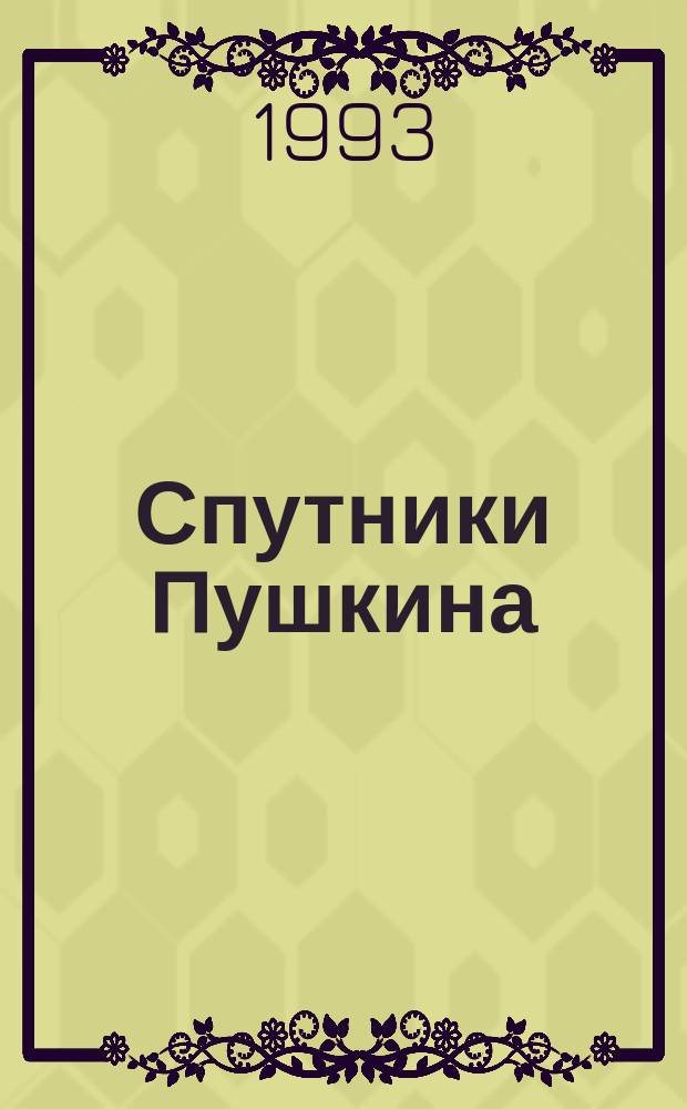 Спутники Пушкина : [В 2 т. Т. 1