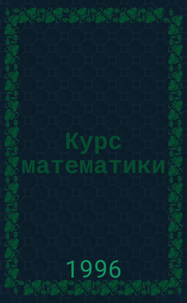 Курс математики : Учеб. пособие для студентов вузов. Ч. 2 : Производная и интеграл