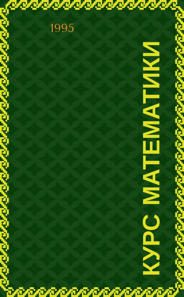 Курс математики : Учеб. пособие для студентов втузов