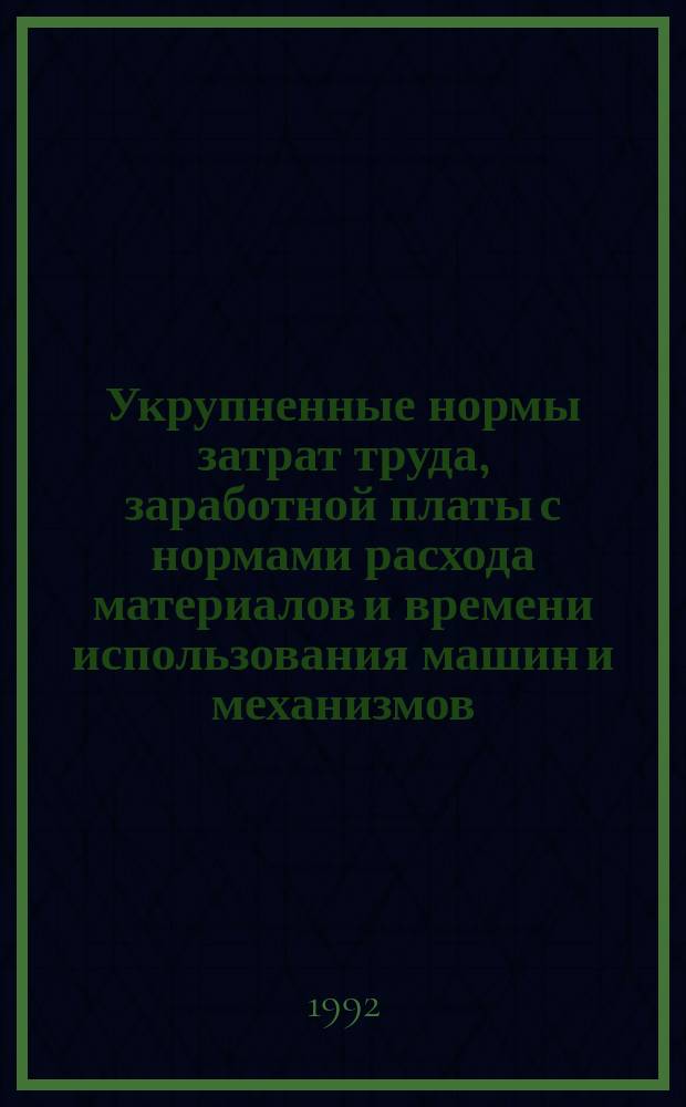 [Укрупненные нормы затрат труда, заработной платы с нормами расхода материалов и времени использования машин и механизмов] : Дополнение..