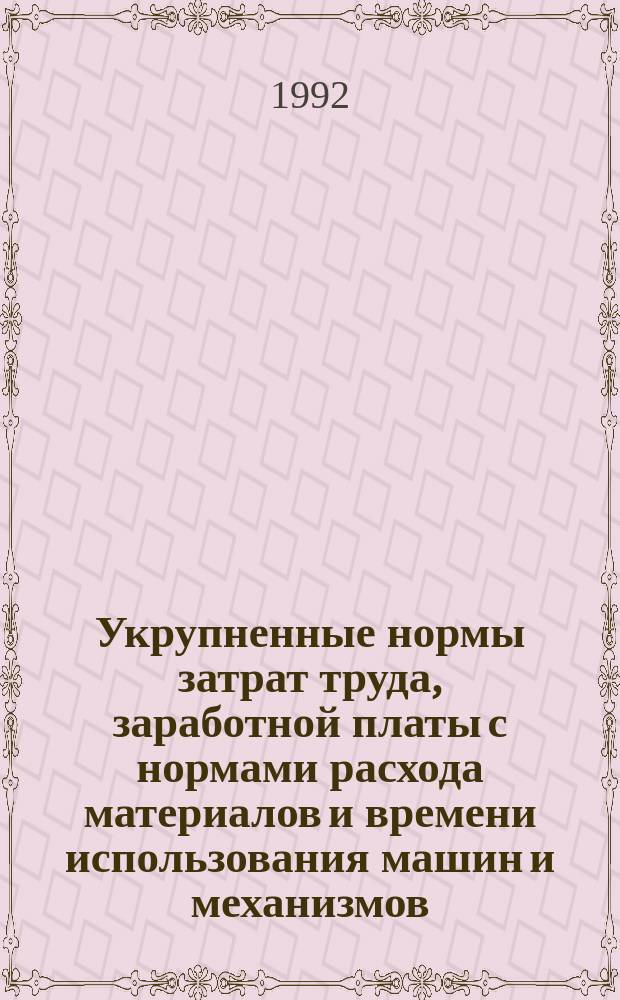 [Укрупненные нормы затрат труда, заработной платы с нормами расхода материалов и времени использования машин и механизмов] : Дополнение... ...Вып. 4. Сб. 8 : [Конструкции из кирпича и блоков] ; Сб. 10: [Деревянные конструкции]