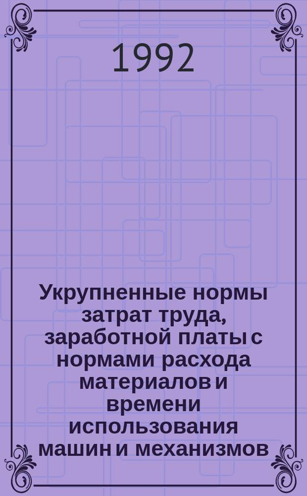 [Укрупненные нормы затрат труда, заработной платы с нормами расхода материалов и времени использования машин и механизмов] : Дополнение... Вып. 4. Сб. 21 : Электроосвещение жилых и общественных зданий ; Сб. 27: Автомобильные дороги ; Сб. 46: Работы по реконструкции зданий и сооружений