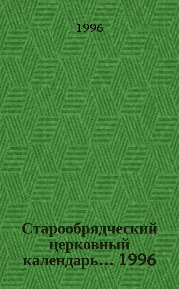 Старообрядческий церковный календарь... ...1996