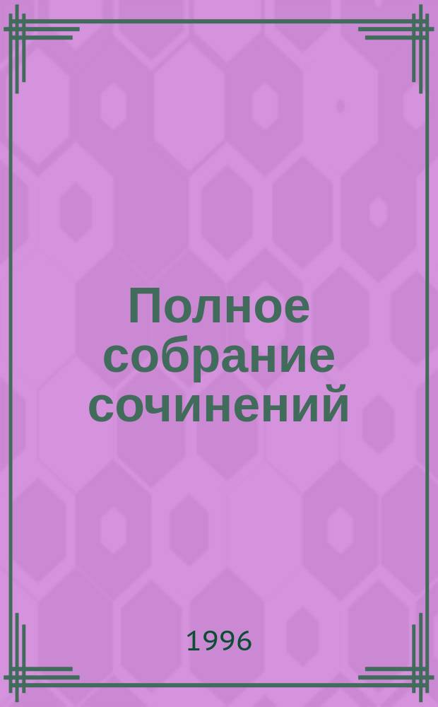 Полное собрание сочинений : [В 22 т. Пер. с англ.]. Т. 1 : Фер-де-ланс