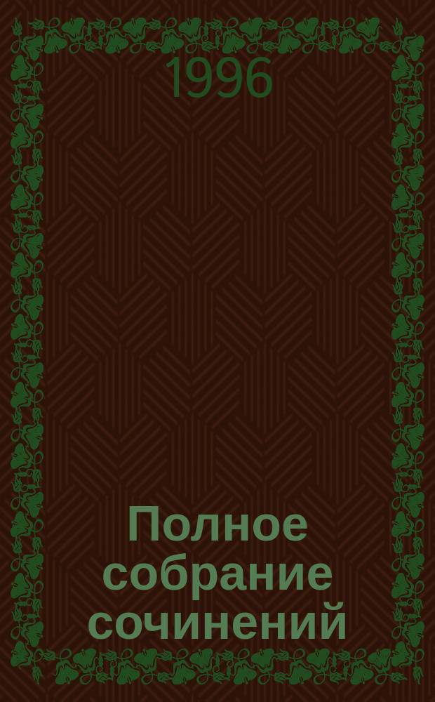 Полное собрание сочинений : [В 22 т. Пер. с англ.]. Т. 4 : Умолкнувший оратор