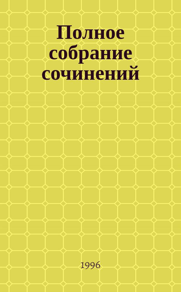 Полное собрание сочинений : [В 22 т. Пер. с англ.]. Т. 11 : Смертельный плагиат