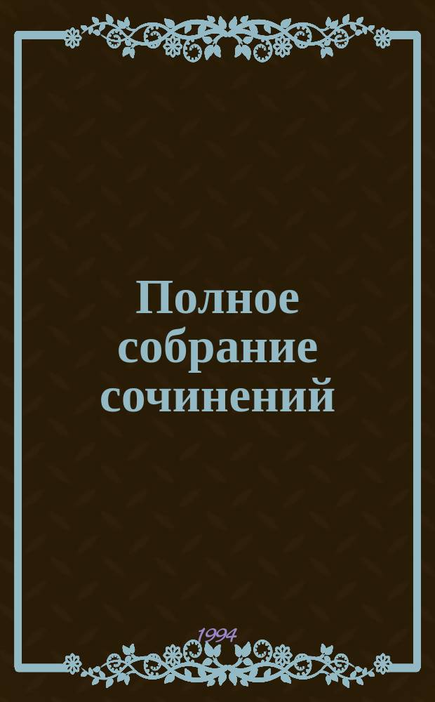 [Полное собрание сочинений : В 20 вып. Пер. с англ. [Вып. 9] : Не рой другому яму ; Убийство полицейского ; Золотые пауки ; Черная гора