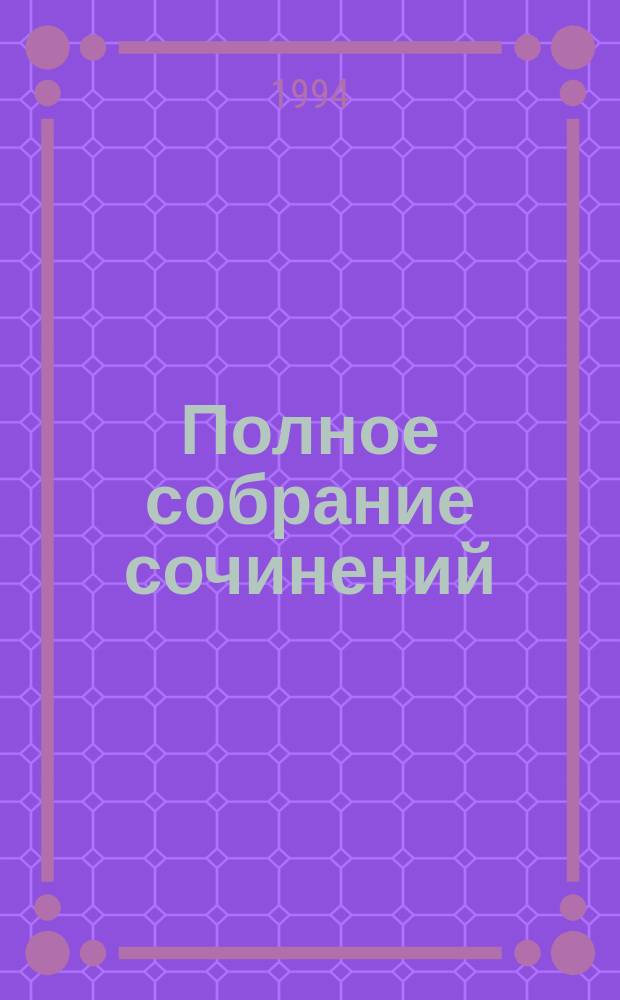 [Полное собрание сочинений : В 20 вып. Пер. с англ. [Вып. 12] : Если бы смерть спала ; Бокал шампанского ; Рождественская вечеринка ; Пасхальный парад