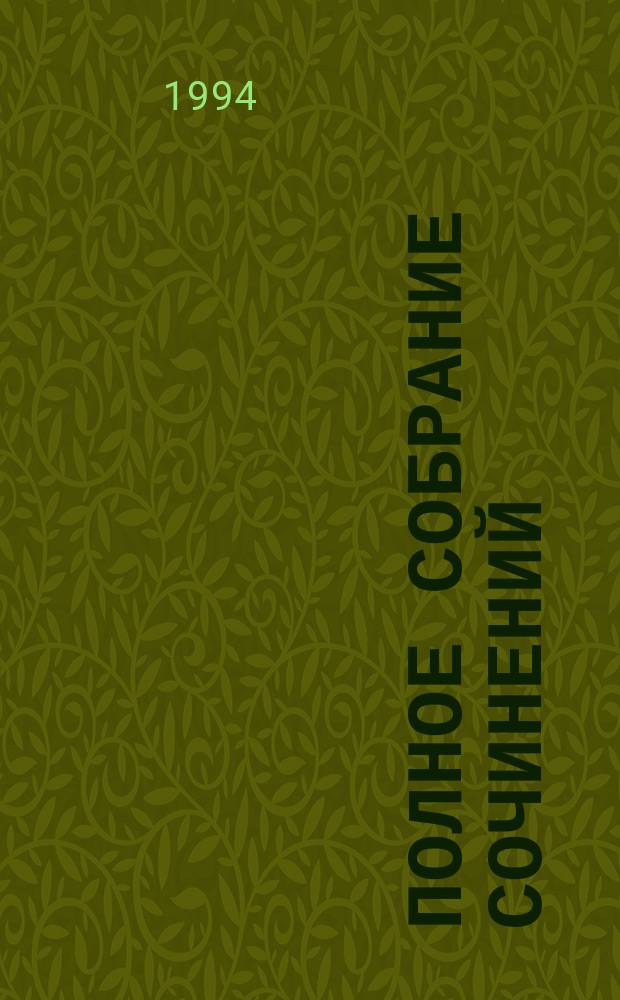 [Полное собрание сочинений : В 20 вып. Пер. с англ. [Вып. 17] : Смерть хлыща ; Погоня за отцом ; Смерть потаскушки
