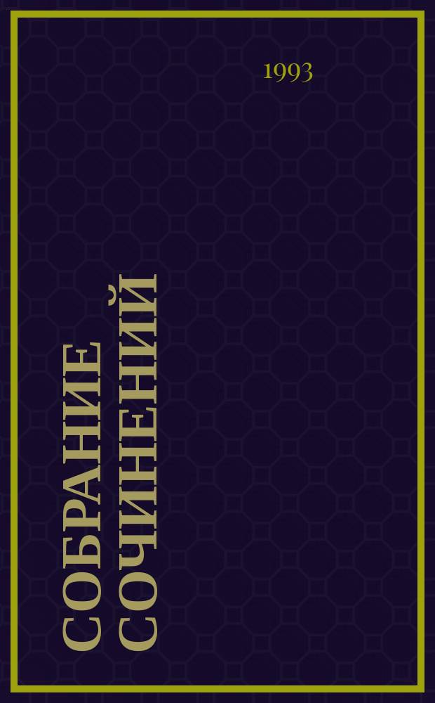 Собрание сочинений : В 8 т. [Пер. с англ.]. Т. 5 : Если бы смерть спала ; Бокал шампанского ; Сочиняйте сами ; Слишком много клиентов ; Окончательное решение