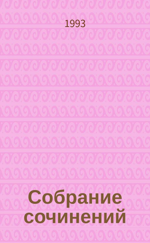Собрание сочинений : В 8 т. [Пер. с англ.]. Т. 1 : Смерть Цезаря ; Смерть наложницы ; Смерть хлыща