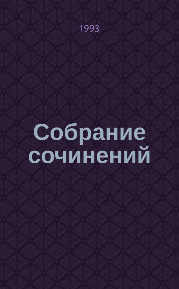 Собрание сочинений : В 8 т. [Пер. с англ.]. Т. 2 : Три двери к смерти ; Охота за матерью ; Смерть демона