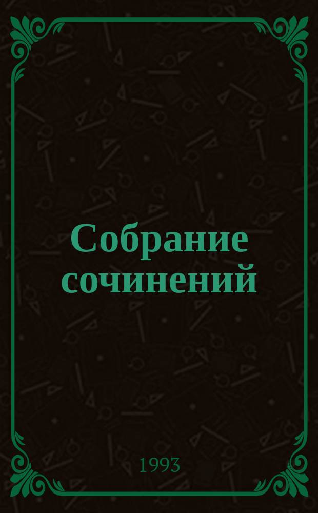 Собрание сочинений : В 8 т. [Пер. с англ.]. Т. 4 : В лучших семействах ; Охота за отцом ; Когда человек убивает