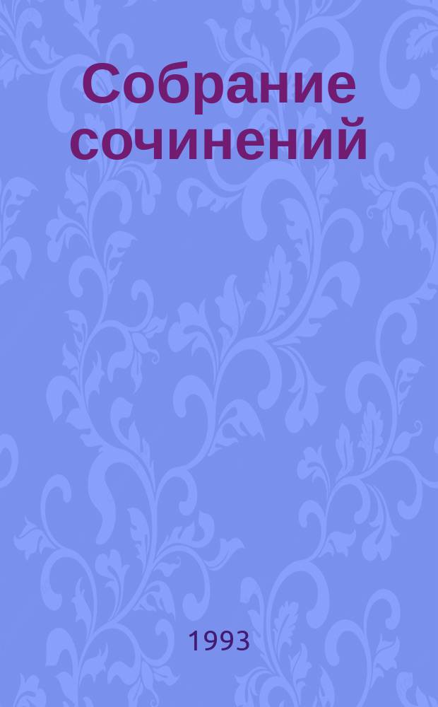 Собрание сочинений : В 5 т. [Пер. с фр.]. [Т.] 1 : [Красное и черное