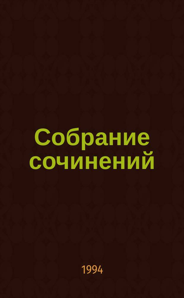 Собрание сочинений : В 5 т. [Пер. с фр.]. [Т.] 5 : [Пармский монастырь