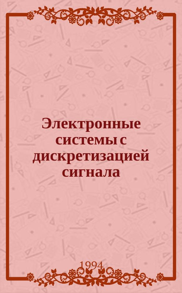 Электронные системы с дискретизацией сигнала : Учеб. пособие