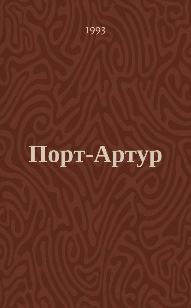 Порт-Артур : Роман [В 2 кн.]. Кн. 1