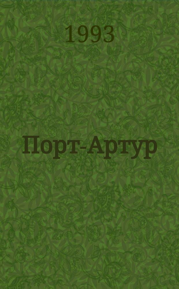 Порт-Артур : Роман [В 2 кн.]. Кн. 2