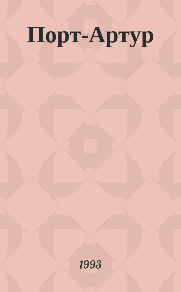 Порт-Артур : Роман : В 3 кн.