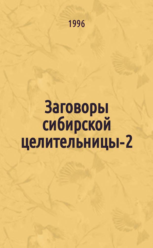 Заговоры сибирской целительницы-2
