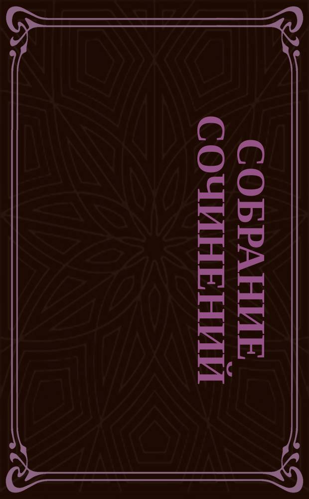 Собрание сочинений : В 5 т. [Перевод]. [Т.] 3