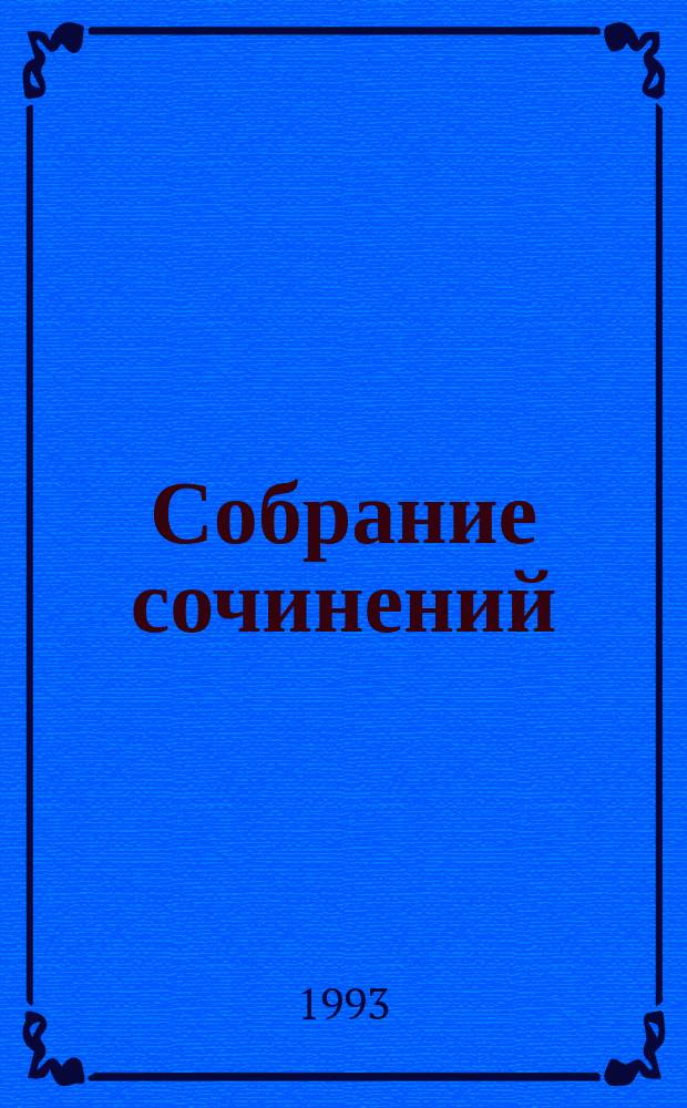 Собрание сочинений : В 5 т. [Пер. с англ.]. Т. 4