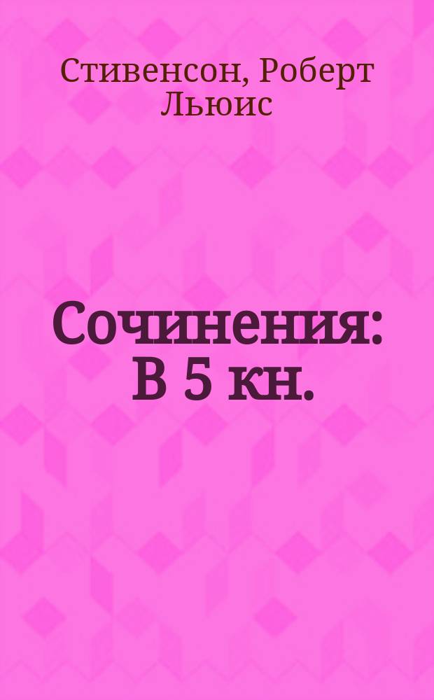 Сочинения : В 5 кн. : Пер. с англ.