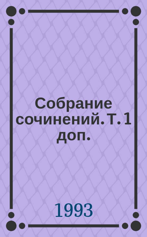 [Собрание сочинений. [Т. 1 доп.] : День затмения ; Понедельник начинается в субботу ; Машина желаний ; Отель "У Погибшего альпиниста" ; Пять ложек элексира ; Тучи ; Жиды города Питера, или Невеселые беседы при свечах ; Сталкер