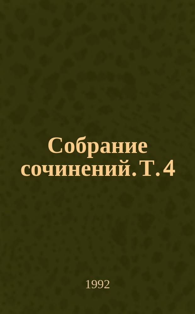 [Собрание сочинений. [Т. 4] : Понедельник начинается в субботу ; Сказка о Тройке