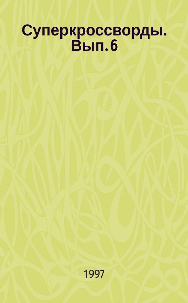 Суперкроссворды. Вып. 6
