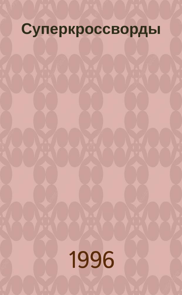 Суперкроссворды