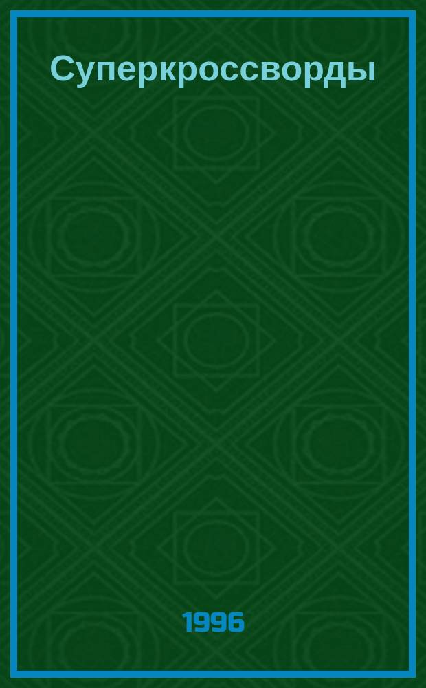 Суперкроссворды