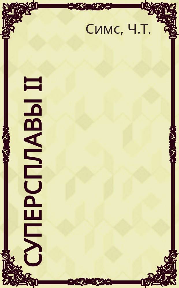 Суперсплавы II : Жаропроч. материалы для аэрокосмич. и пром. энергоустановок : В 2 кн