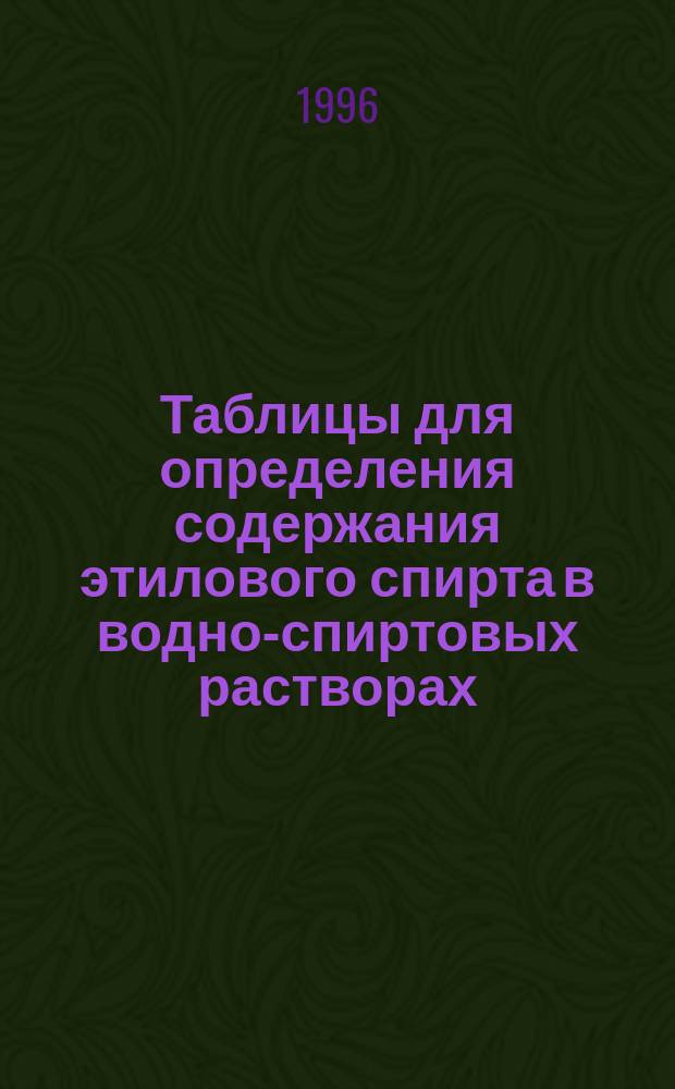 Таблицы для определения содержания этилового спирта в водно-спиртовых растворах : [В 3 т.]. Т. 1