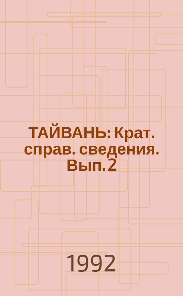ТАЙВАНЬ : Крат. справ. сведения. Вып. 2