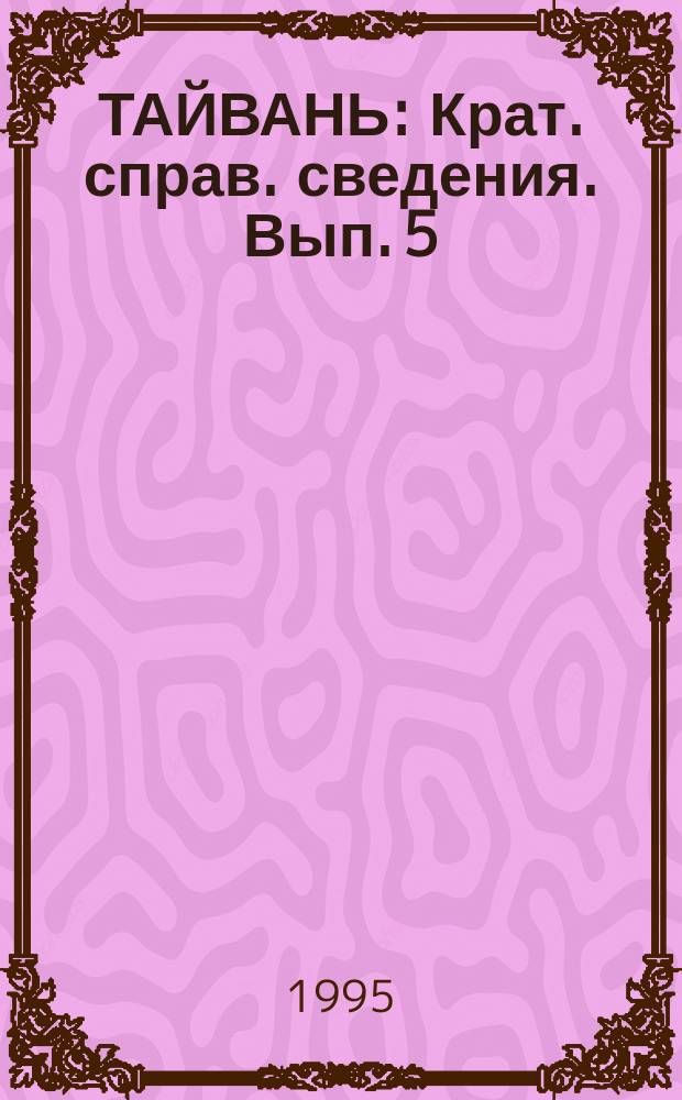 ТАЙВАНЬ : Крат. справ. сведения. Вып. 5