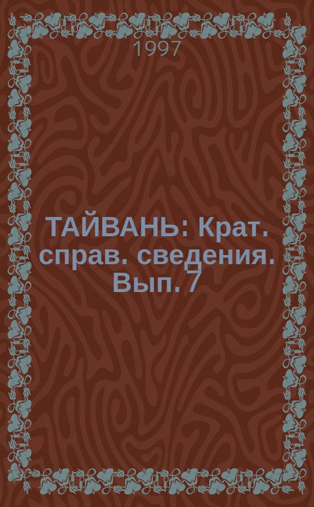 ТАЙВАНЬ : Крат. справ. сведения. Вып. 7 : Политика модернизации Тайваня