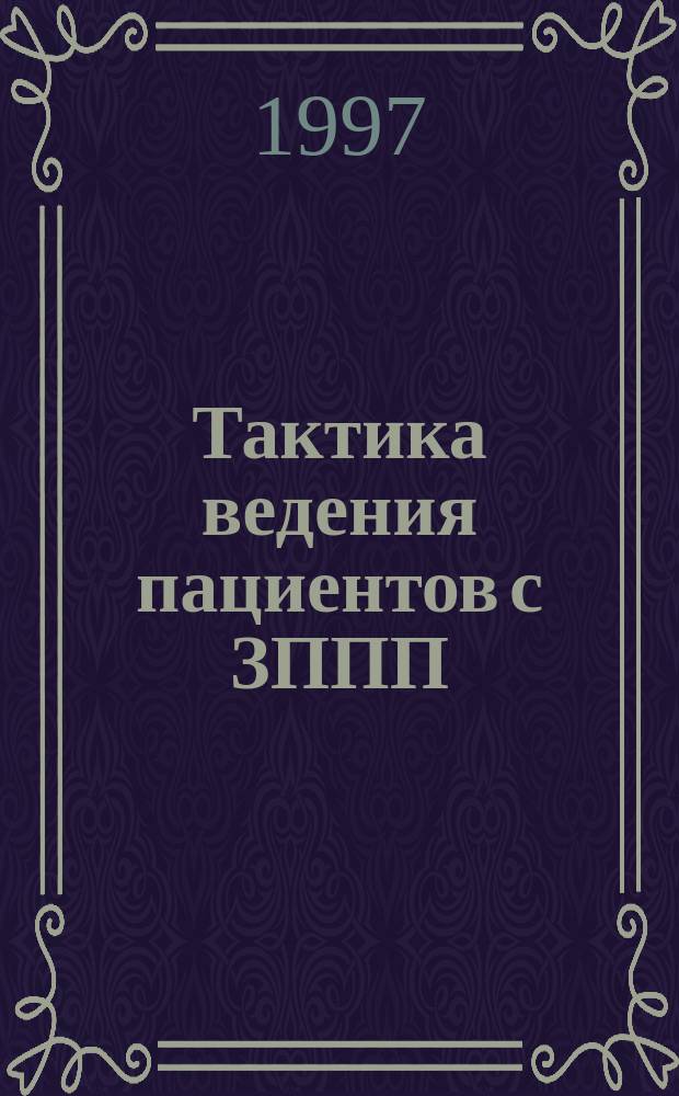 Тактика ведения пациентов с ЗППП : WHO/GPA/TCO/PMT/95.18A учебное пособие [в 7-ми выпусках перевод с английского языка]. [Вып.] 4 : Диагностика и лечение