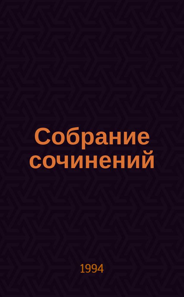 Собрание сочинений : В 8 т. Т. 1 : История российская, ч. 1