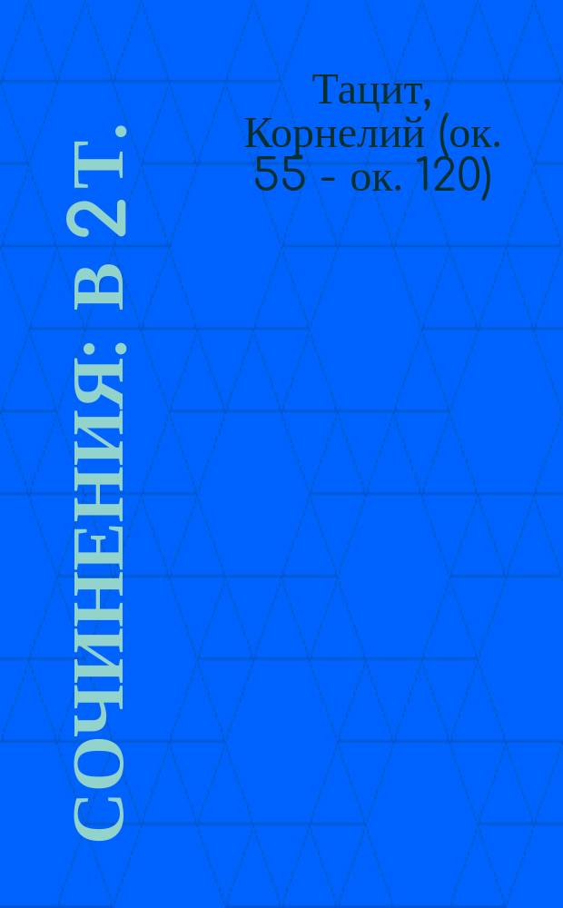 Сочинения : В 2 т. : Перевод
