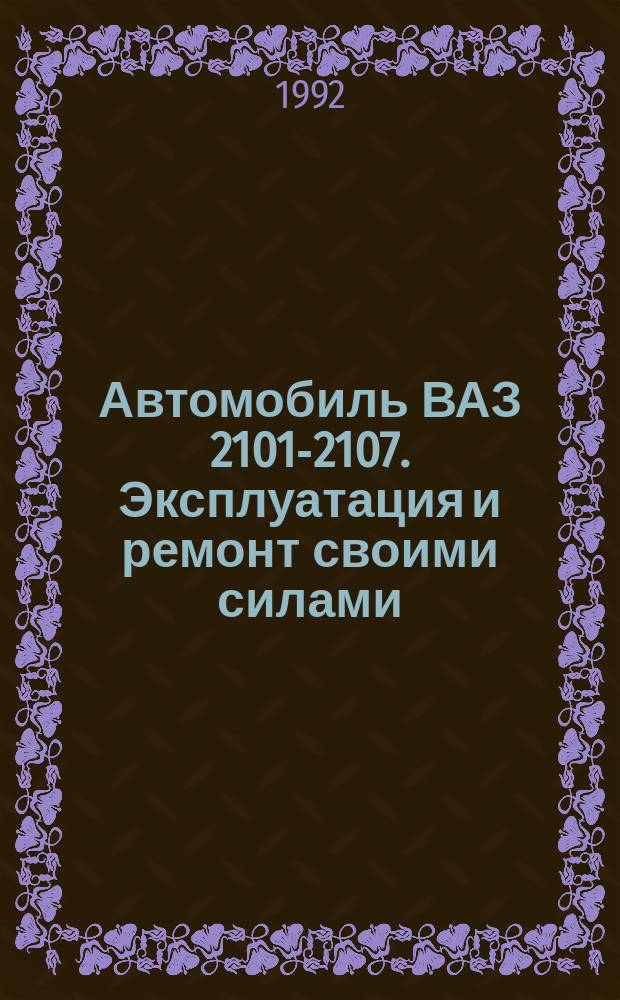 Автомобиль ВАЗ 2101-2107. Эксплуатация и ремонт своими силами : [В 5 ч.]. Ч. 2 : Электрооборудование