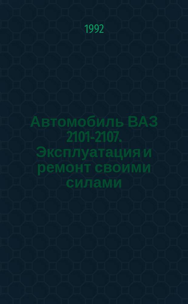 Автомобиль ВАЗ 2101-2107. Эксплуатация и ремонт своими силами : [В 5 ч.]. Ч. 4 : Системы питания, охлаждения, тормозные системы