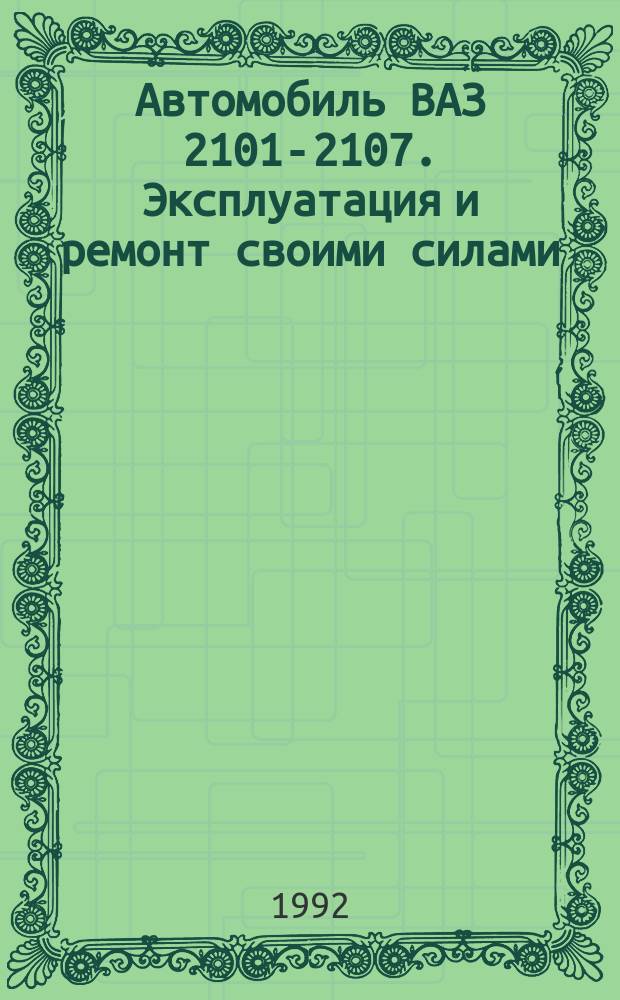 Автомобиль ВАЗ 2101-2107. Эксплуатация и ремонт своими силами : [В 5 ч.]. Ч. 5 : Кузов и трансмиссия