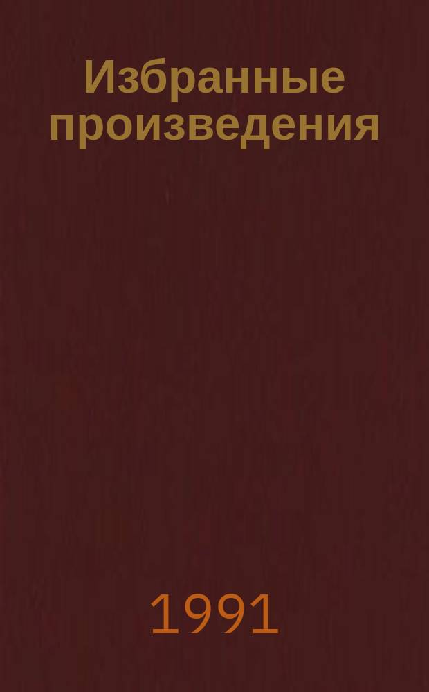 Избранные произведения : В 5 т. : Перевод