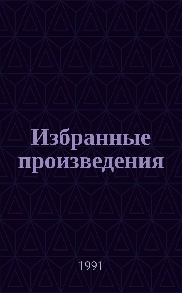 Избранные произведения : [В 5 т. Перевод]. [Т. 2]