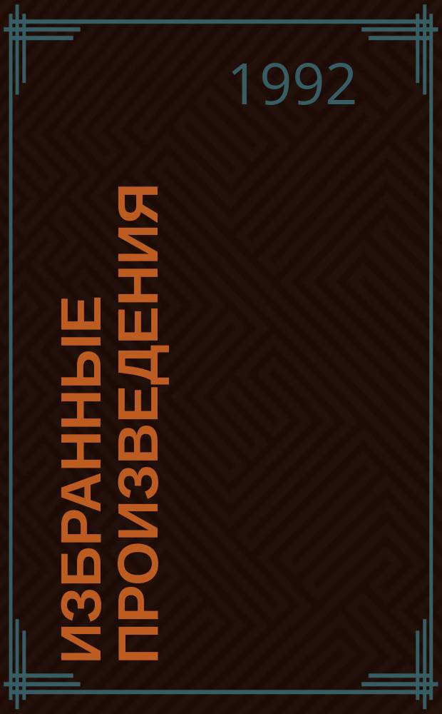 Избранные произведения : [В 5 т. Перевод]. Т. 5 : Том Сойер за границей ; Том Сойер - сыщик ; Рассказы