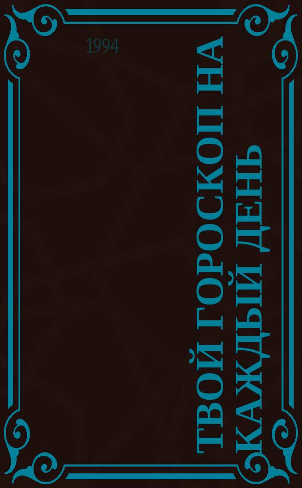 Твой гороскоп на каждый день : С 1 июля по 30 сент. 1994 г. [12] : Козерог