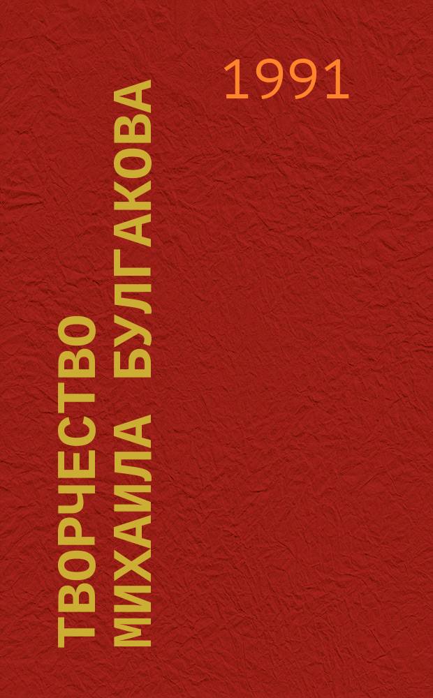 Творчество Михаила Булгакова : Исследования. Материалы. Библиография : В 2 кн.
