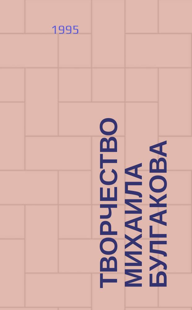 Творчество Михаила Булгакова : Исследования. Материалы. Библиография [В 2 кн.]. Кн. 3