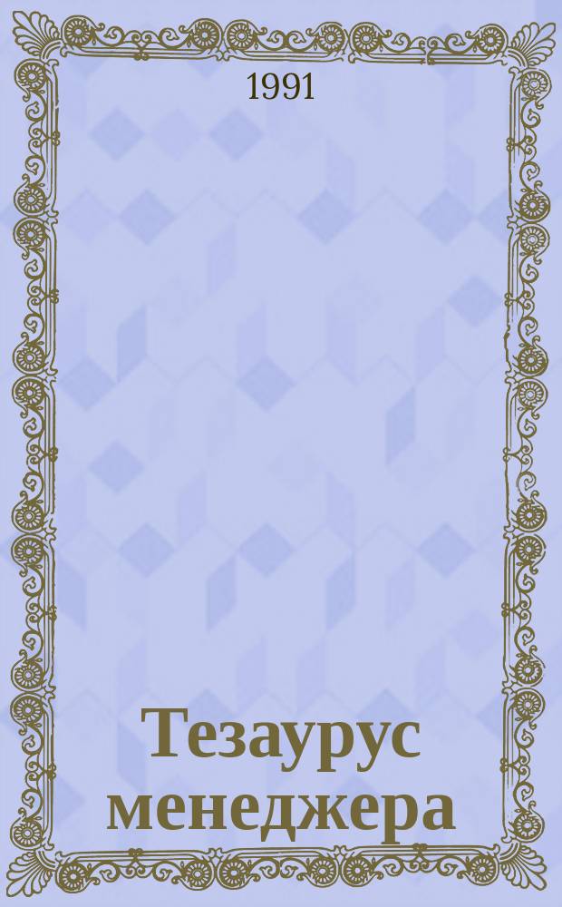 Тезаурус менеджера : В 2 кн